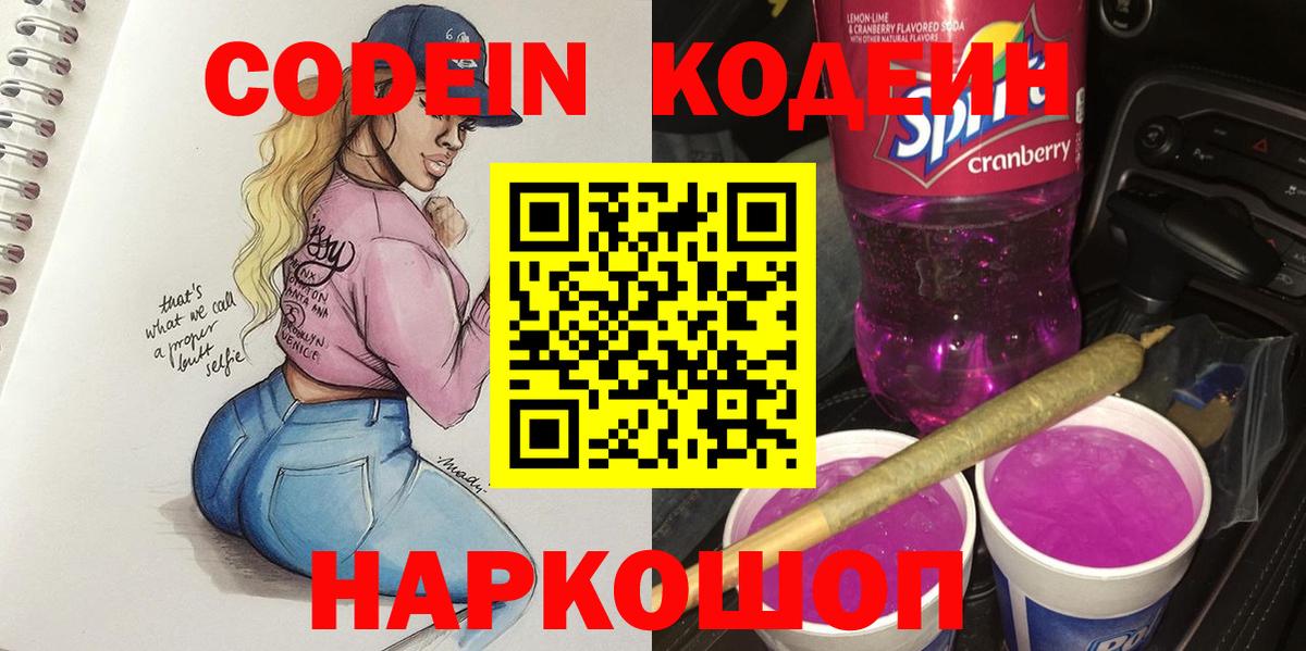 Codein напиток Lean (лин) Муром